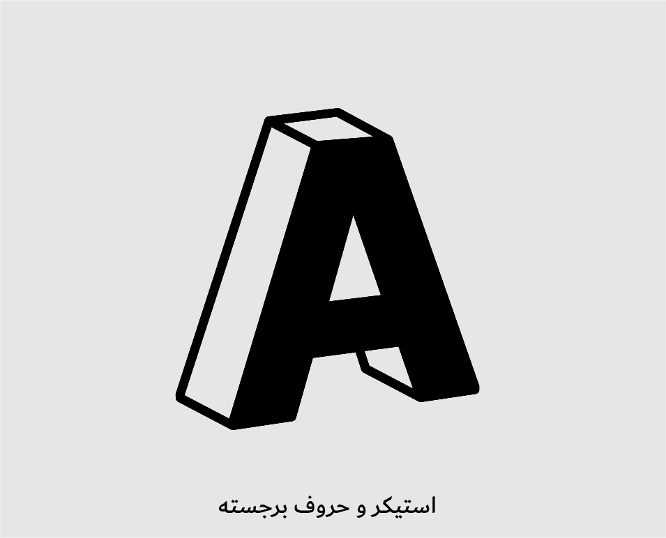 استیکر و حروف برجسته