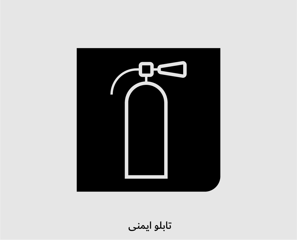 تابلو ایمنی