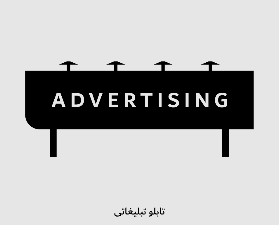 تابلو تبلیغاتی