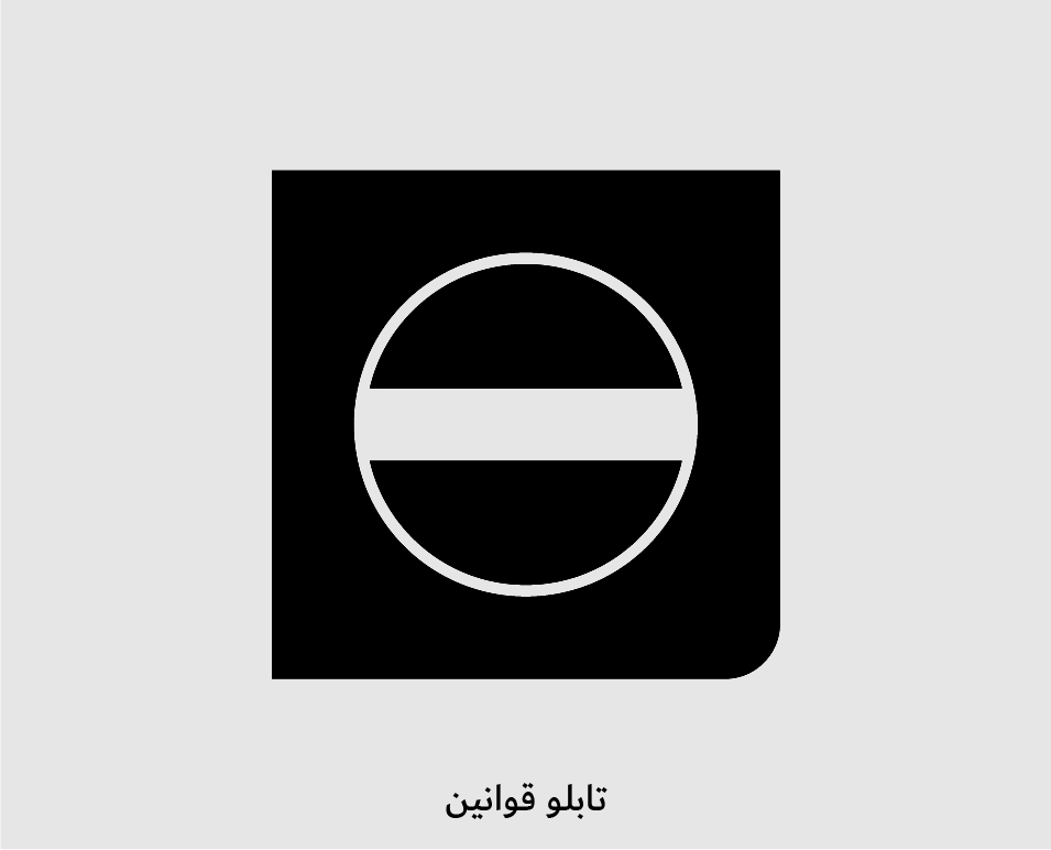 تابلو قوانین